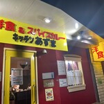 キッチン あずま - 