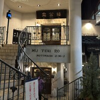 横濱元町 霧笛楼 - 