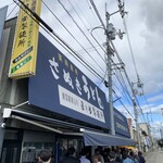 日の出製麺所 - 