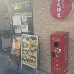 横浜家系ラーメン 裏大輝家 - 