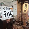 釜揚げうどん 織田薪 本店