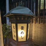 釜めし むつみ - 