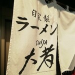 自家製ラーメン大者 - 