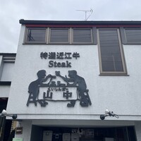 くいしんぼー山中 - 