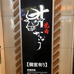 焼肉かなう - 