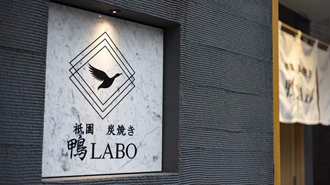 祇園炭焼き 鴨LABO