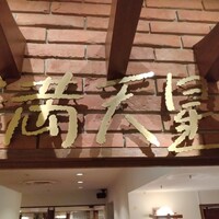 グリル満天星 麻布十番 新宿店 - 