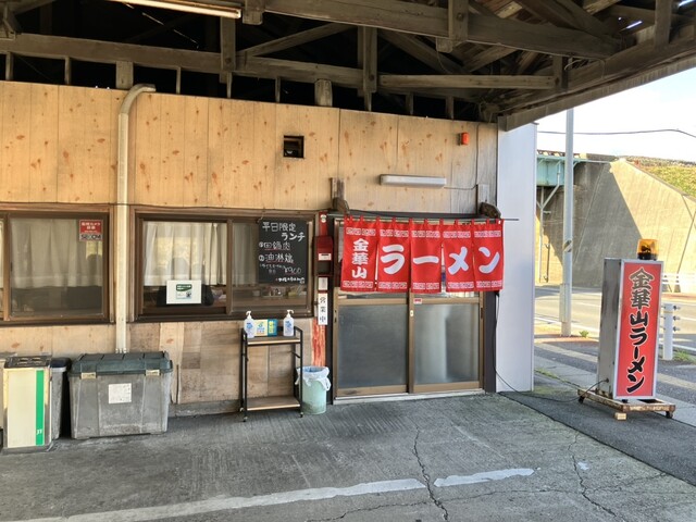 金華山ラーメン - 陸前山下（ラーメン）の写真