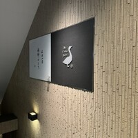十番 無鴨黒 - 