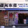 磯丸水産 池袋西口店