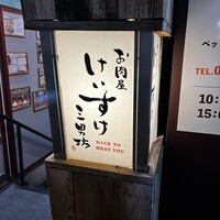 お肉屋 けいすけ 三男坊 - 