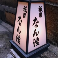 祇園 なん波 - 