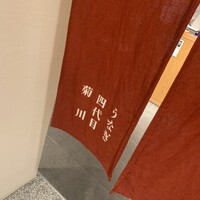 うなぎ四代目菊川 ミッドランドスクエア 名古屋本店 - 