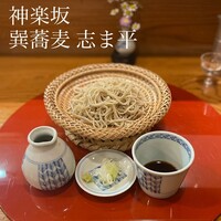巽蕎麦 志ま平 - 