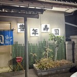 豊年寿司 - 