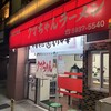 新宿小滝橋 クマちゃんラーメン