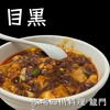 本場四川料理 龍門 目黒店