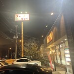 ラーメンの音むら - 