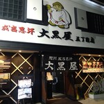 成吉思汗 大黒屋 五丁目店 - 