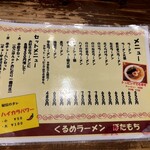 くるめラーメン ぼたもち - ☆メニュー①