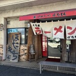 くるめラーメン ぼたもち - ☆外観