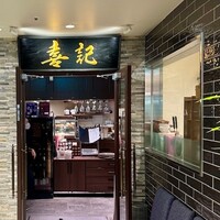 喜記 銀座店 - 