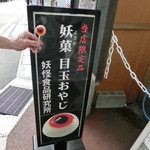 妖怪食品研究所 - 