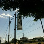 しずか - 道路沿いにある店の看板