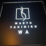 和牛焼肉わ - 