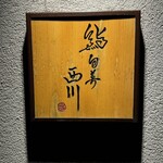 鮨旬美西川 - お店看板