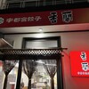 香蘭 宇都宮駅西口店