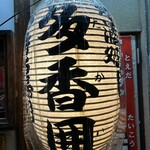 たかい - ちょうちん