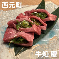 牛処 慶 - 