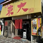 ラーメン東大 - 