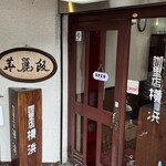 カレー専門店 横浜 王寺店 - 