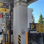 ラーメン 杉田家 - Parkingin新杉田駅(200円/時)