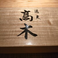 膳夫 高木 - 