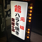 地鶏専門店 まるゑ  - 