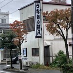 うなぎの甚八 - 