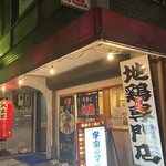 地鶏専門店 まるゑ  - 