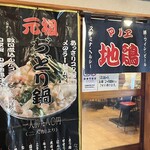地鶏専門店 まるゑ  - 