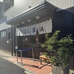 志”満ん草餅 - 