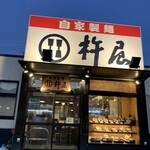 杵屋 新宮超級中心Okuwa南紀店