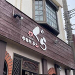 中華キッチン　ぐら - 店正面