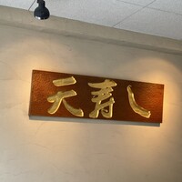 天寿し 京町店 - 