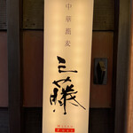 中華蕎麦 三藤 - 