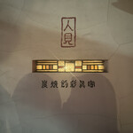 炭焼創彩鳥家 人見 - 