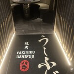 焼肉うしふじ - 