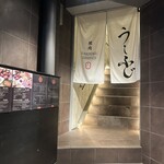 焼肉うしふじ - 