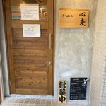 らーめん 心麦 - 